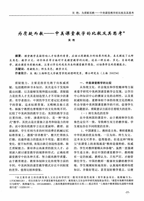 为质疑而教——中美课堂教学的比较及其思考