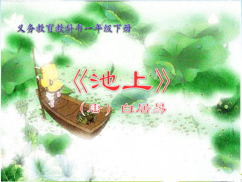 部编一年级下册PPT《池上》教学课件