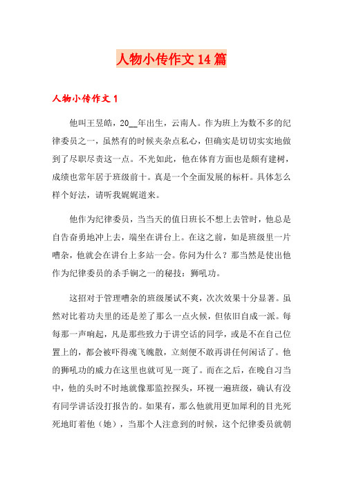 人物小传作文14篇