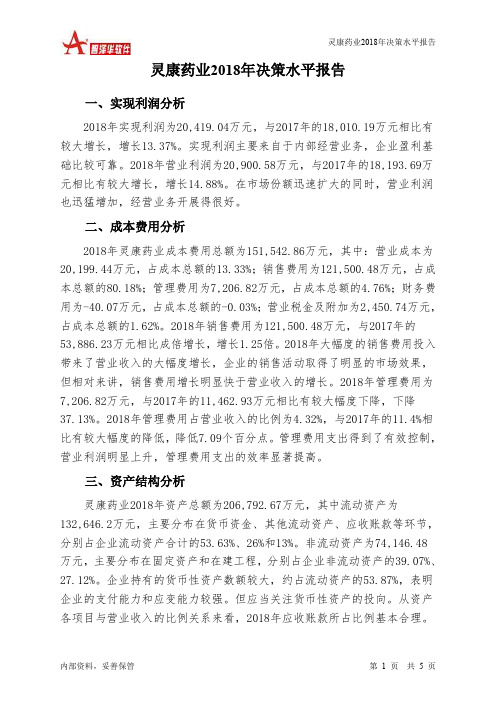 灵康药业2018年决策水平分析报告-智泽华
