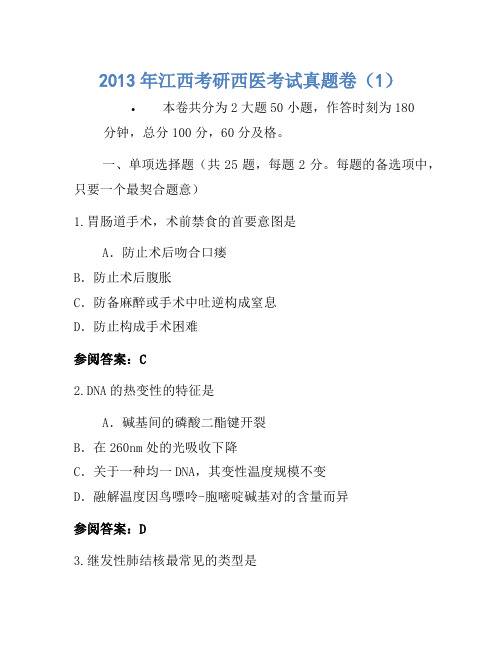 2013年江西考研西医考试真题卷(1)