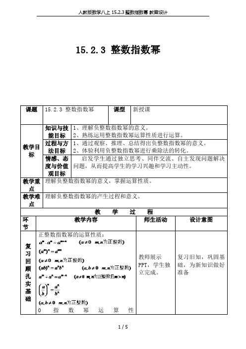 人教版数学八上 15.2.3整数指数幂 教案设计