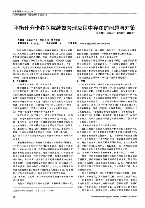 平衡计分卡在医院绩效管理应用中存在的问题与对策