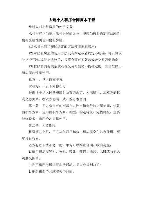 大连个人租房合同范本下载