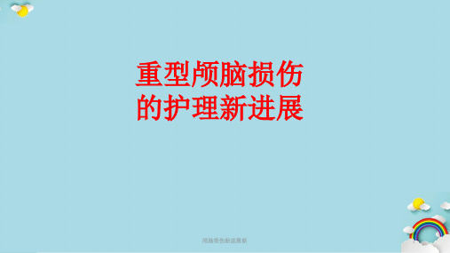颅脑损伤新进展新课件