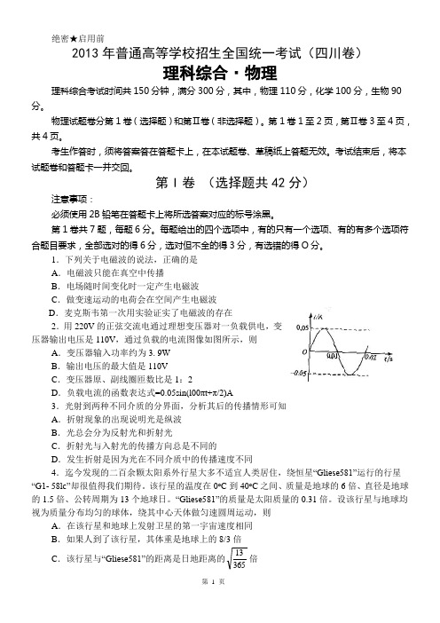 2013年四川高考物理试题(Word版_含详细答案)