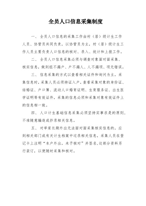 全员人口信息采集制度