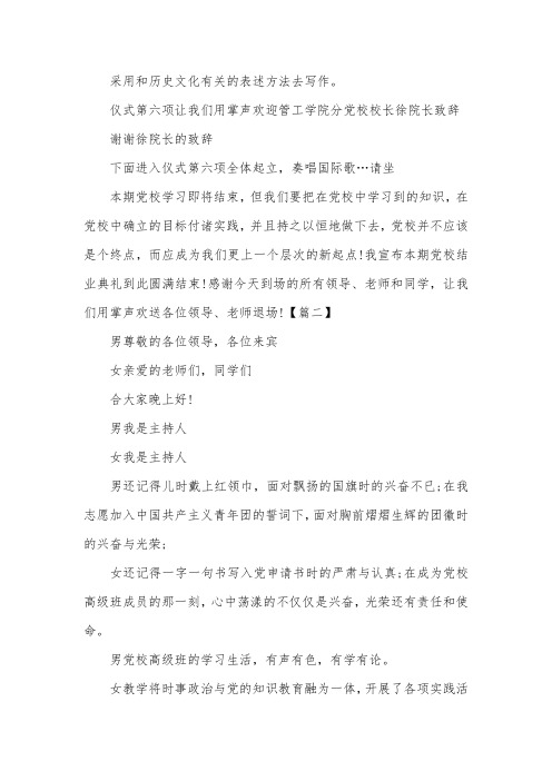 党校结业典礼主持词范文