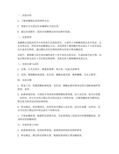血糖测定实验报告分光