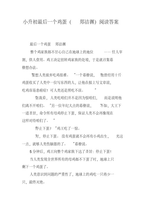 小升初最后一个鸡蛋(郑洁渊)阅读答案
