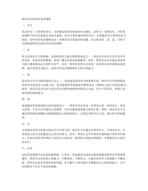 师范生如何学好英语课程