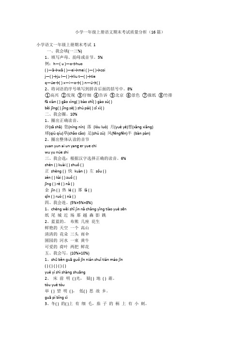 小学一年级上册语文期末考试质量分析(16篇)