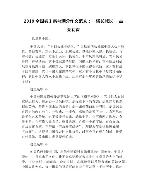 2019全国卷Ⅰ高考满分作文范文：一横长城长 一点茉莉香