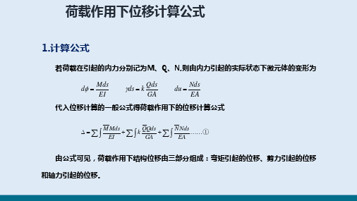 静定结构的位移计算—图乘法计算静定结构的位移(建筑力学)