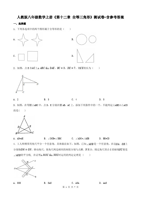 人教版八年级数学上册《第十二章 全等三角形》测试卷-含参考答案