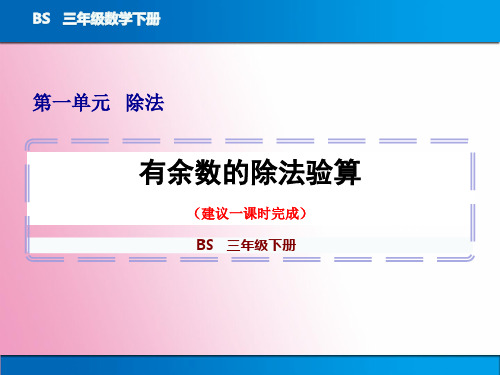 三年级下册数学《有余数的除法验算》教学图文课件
