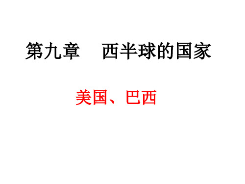 七、下第九章 西半球的国家和极地地区教材