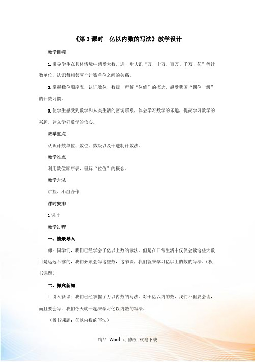 人教版四年级上册数学第1单元《第3课时 亿以内数的写法》教案