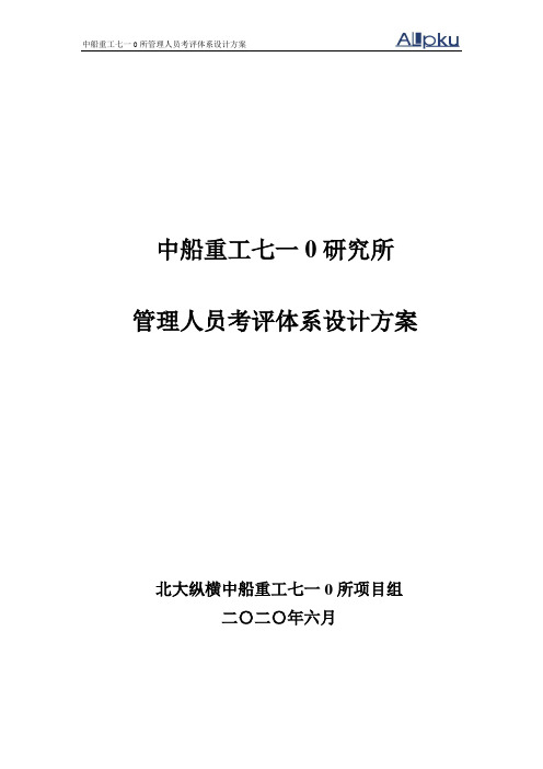 中船重工七一○研究所管理人员考评体系设计(终稿).doc