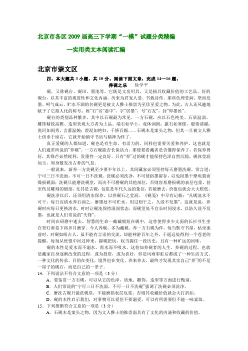 北京市各区高三语文一学期一模试题分类精编-实用类文本阅读汇编