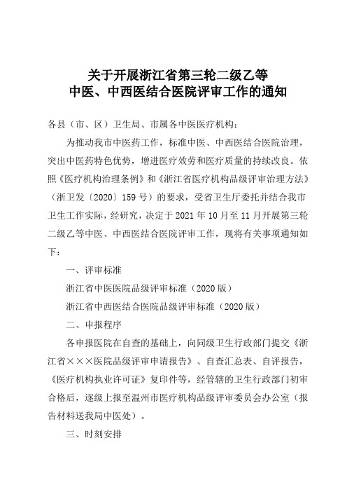 浙江省第三轮二级乙等中医中西医结合医院评审工作
