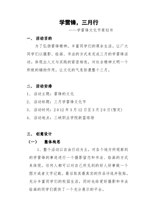“三月学雷锋”摄影展活动策划书