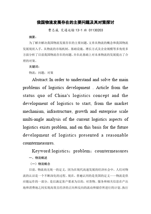 我国物流发展存在的主要问题及其对策探讨