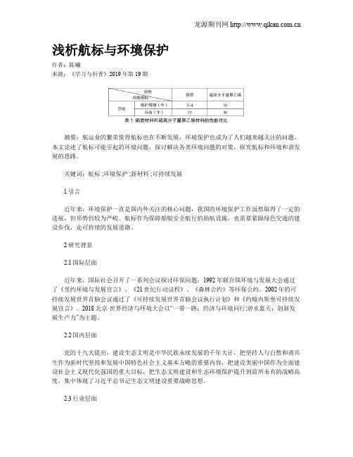 浅析航标与环境保护