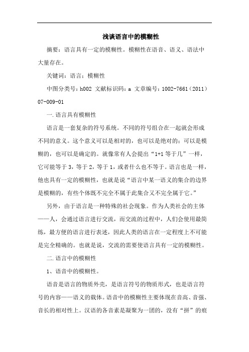 语言中模糊性论文