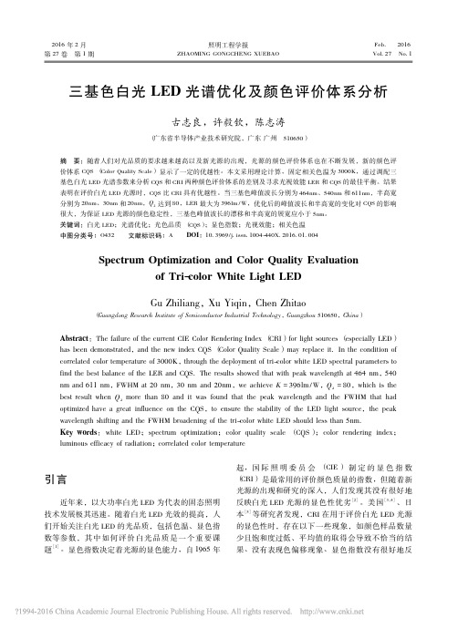 三基色白光LED光谱优化及颜色评价体系分析_古志良