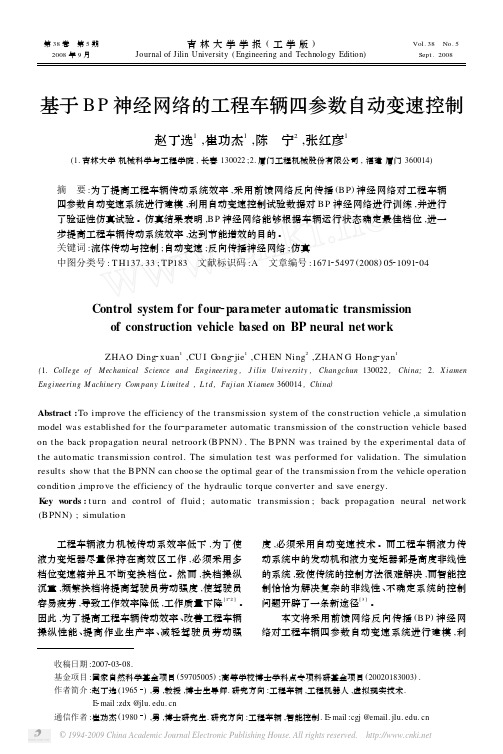 基于BP神经网络的工程车辆四参数自动变速控制