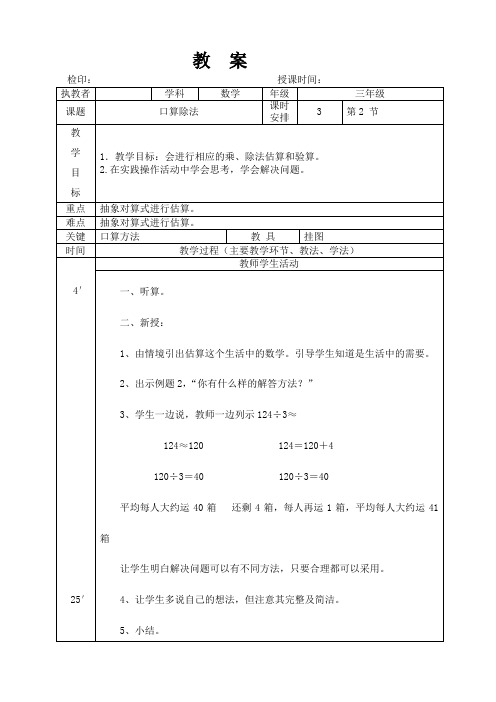 三年级下册数学教案第二单元《口算除法》人教版