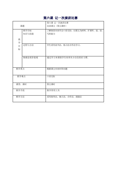 2020七年级语文上册第三单元成长体验第6课《记一次演讲比赛》教案1新疆教育版