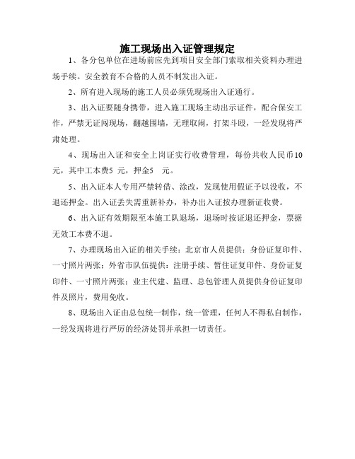 施工现场出入证管理规定