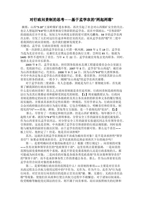 对行政问责制的思考——基于孟学农的“两起两落”