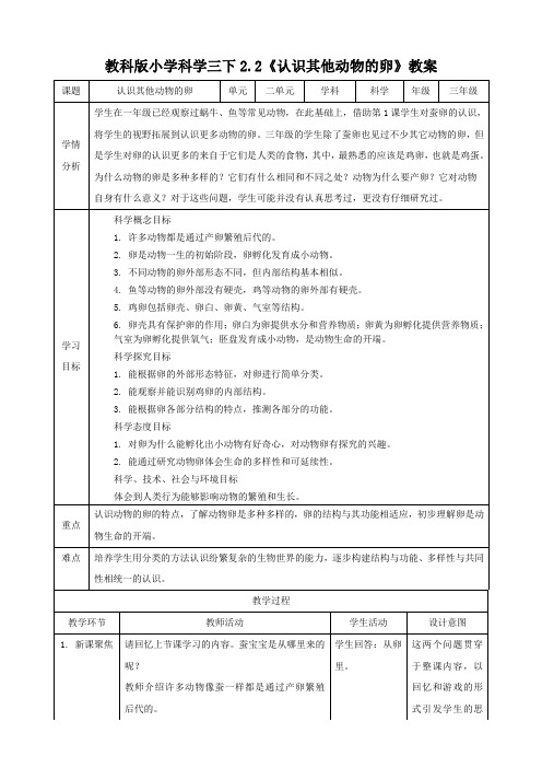 (教科版)小学科学三年级下册2.2认识其他动物的卵(教案)