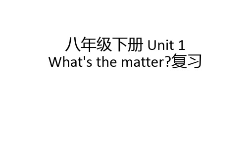 中考复习八年级下册英语Unit-1-What's-the-matter-