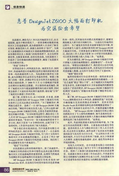 惠普DesignJetZ6100大幅面打印机为灾区绘出希望