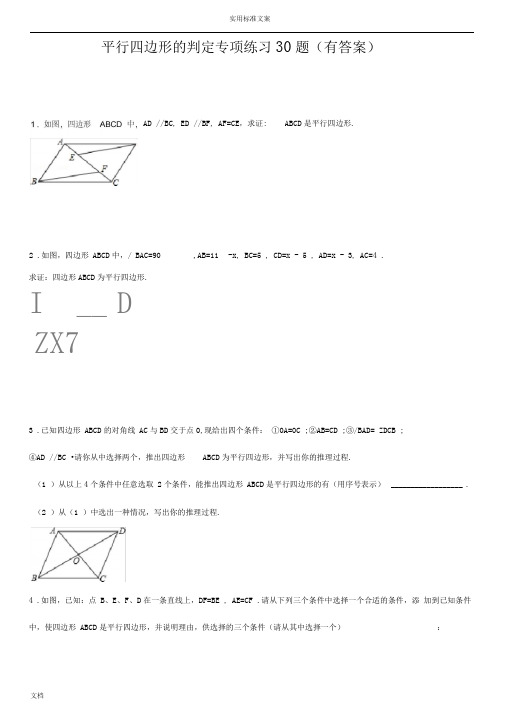 平行四边形判定专项练习30题