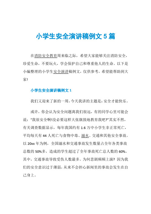 小学生安全演讲稿例文5篇