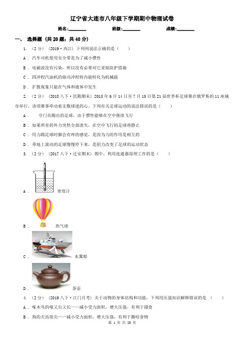 辽宁省大连市八年级下学期期中物理试卷