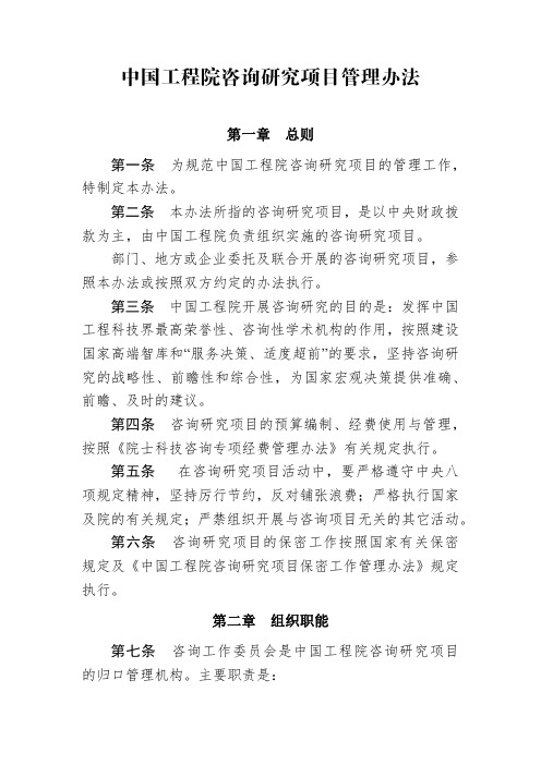 中国工程院咨询研究项目管理办法