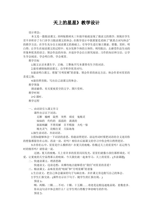天上的星星》教学设计