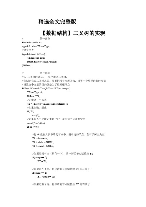 【数据结构】二叉树的实现优选全文