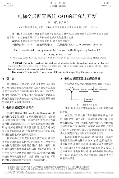 电梯交通配置系统CAD的研究与开发--刘 鹏1, 单立娟2(重要参考)