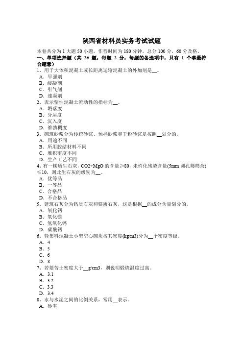 陕西省材料员实务考试试题