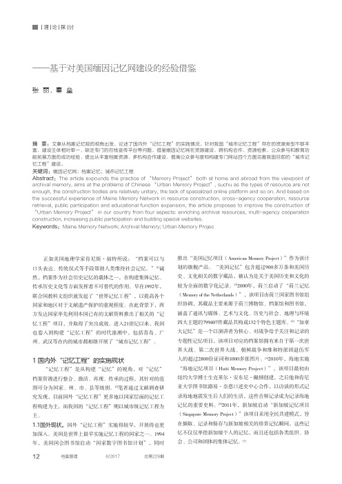 档案构建社会历史记忆的实践探究——基于对美国缅因记忆网建设的