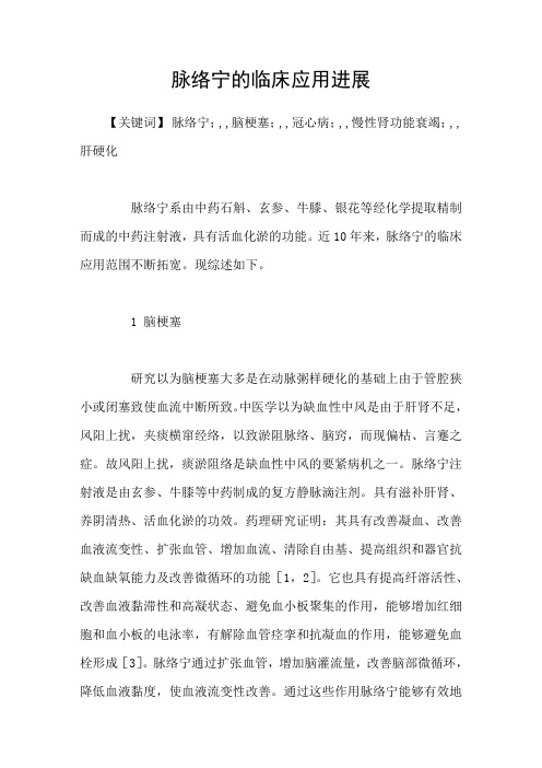 脉络宁的临床应用进展