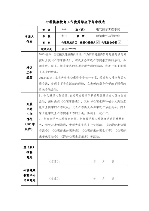 心理健康教育工作优秀学生干部申报表