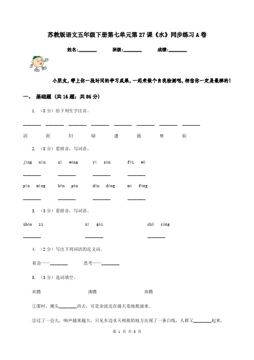 苏教版语文五年级下册第七单元第27课《水》同步练习A卷